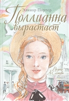 Поллианна вырастает Поллианна вырастает
