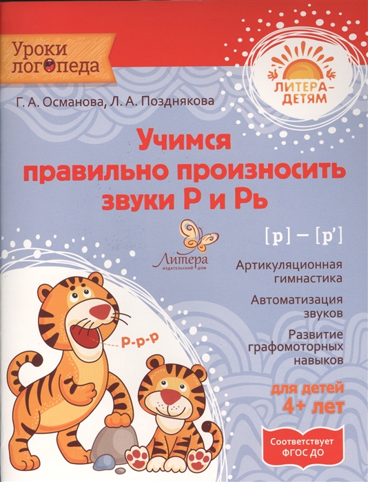 

Учимся правильно произносить звуки Р и Рь