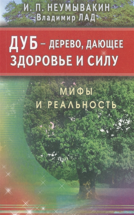 

Дуб - дерево дающее здоровье и силу Мифы и реальность