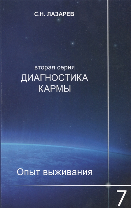 

Диагностика кармы вторая серия Опыт выживания Часть 7