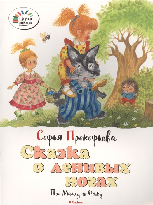 

Сказка о ленивых ногах Про Машу и Ойку