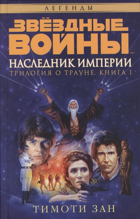 Трилогия о Трауне. Книга 1. Наследник Империи (Зан Т.) - купить книгу с доставкой в интернет-магазине «Читай-город». ISBN: 978-5-389-10631-4