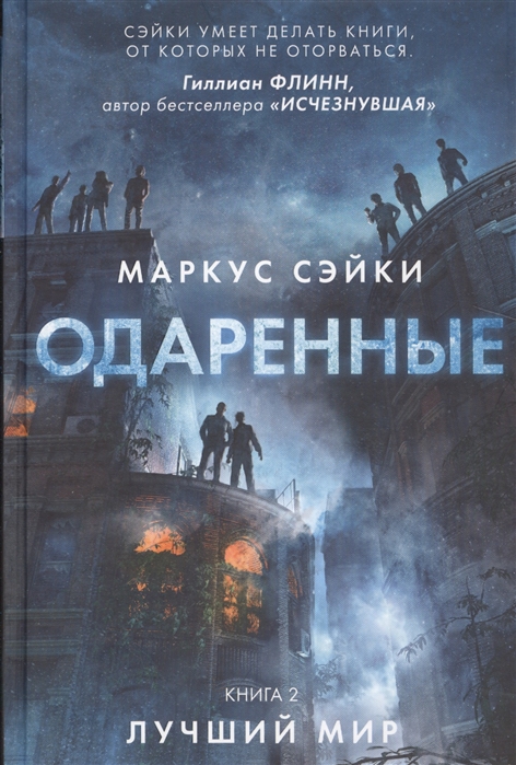 

Одаренные Книга 2 Лучший мир