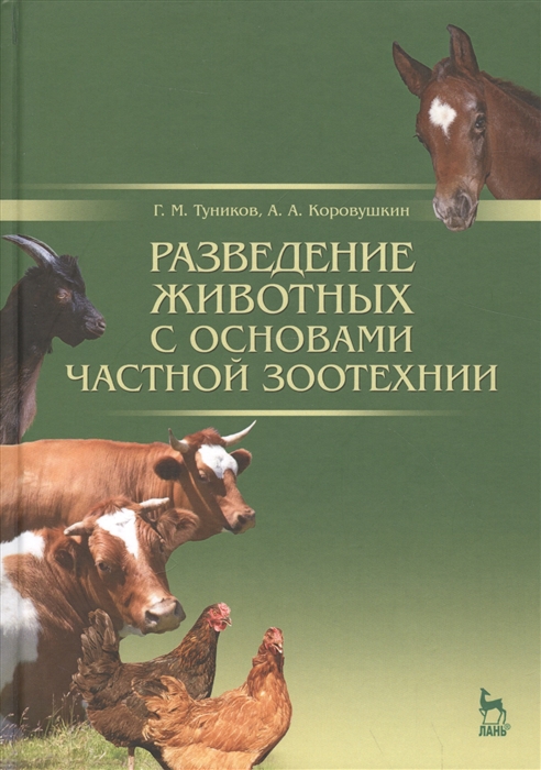 

Разведение животных с основами частной зоотехнии