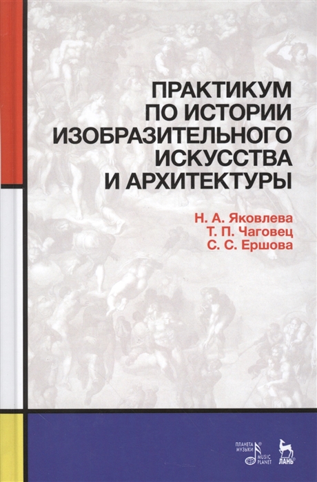 

Практикум по истории изобразительного искусства и архитектуры