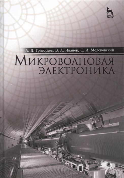 Григорьев А.. Иванов В., Молоковский С. - Микроволновая электроника