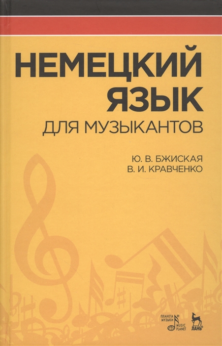 Бжиская Ю., Кравченко В. - Немецкий язык для музыкантов