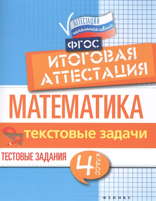 Буряк М., Шейкина С. - Математика итоговая аттестация 4 класс Текстовые задачи