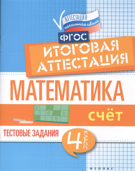 Буряк М., Шейкина С. - Математика итоговая аттестация 4 класс Счет