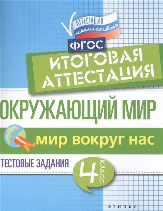 Хуснутдинова Ф. - Окружающий мир итоговая аттестация 4 класс Мир вокруг нас