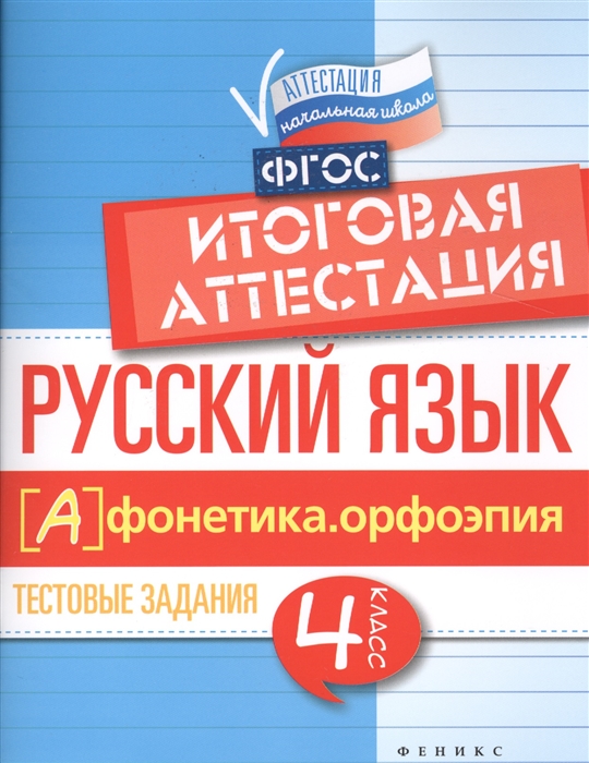 

Русский язык итоговая аттестация 4 класс Фонетика Орфоэпия