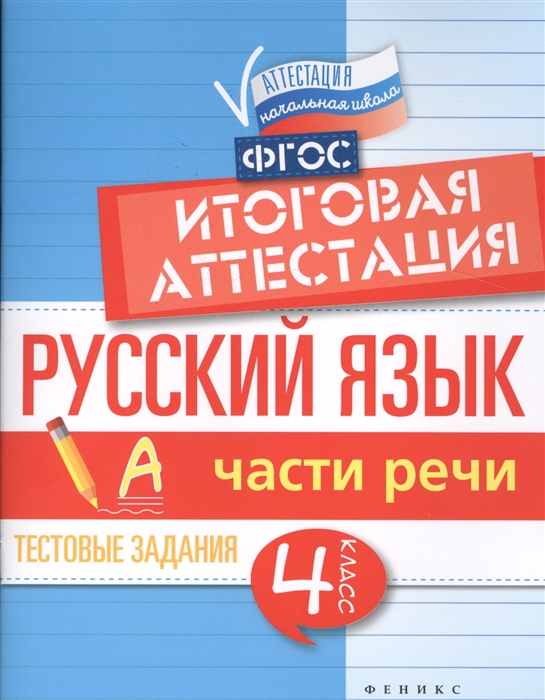 Маханова Е. - Русский язык итоговая аттестация 4 класс Части речи