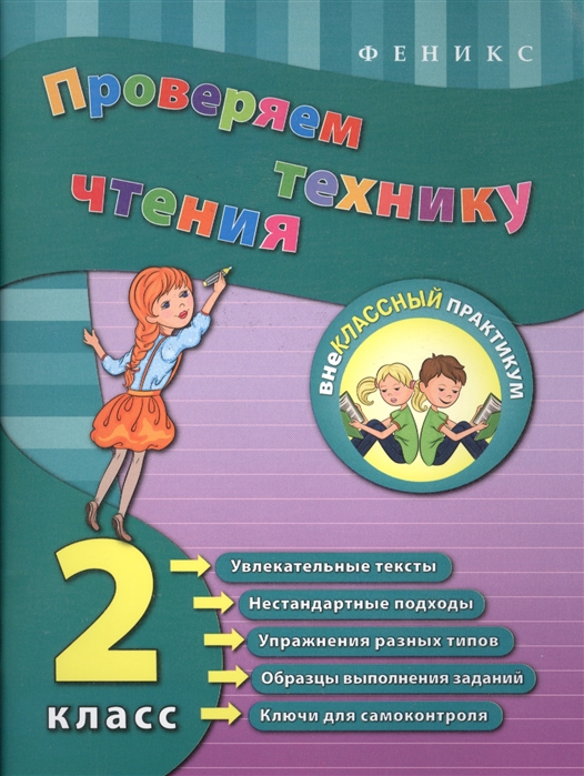 

Проверяем технику чтения 2 класс
