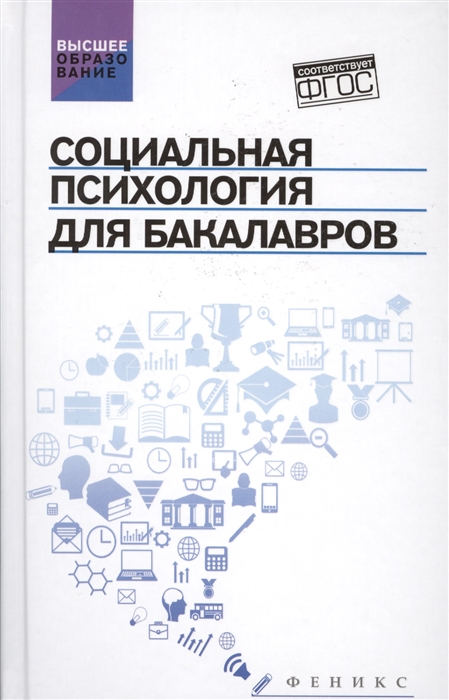 

Социальная психология для бакалавров Учебник