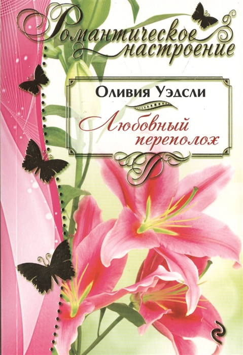 

Любовный переполох