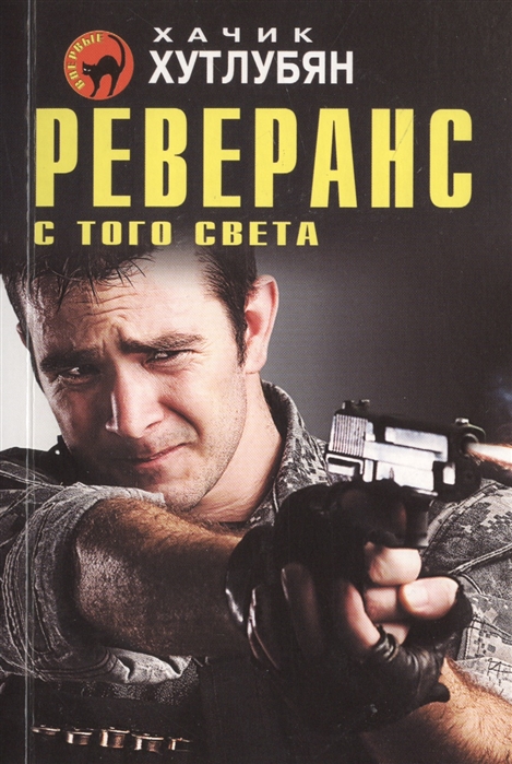 

Реверанс с того света
