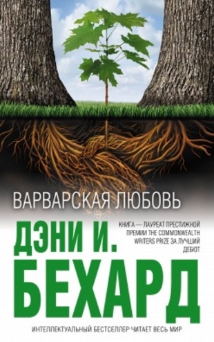 

Варварская любовь