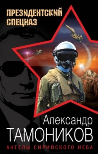 

Ангелы сирийского неба