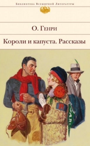 

Короли и капуста Рассказы