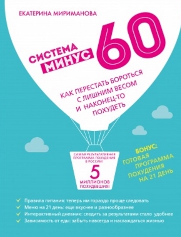 

Система минус 60 Как перестать бороться с лишним весом и наконец-то похудеть