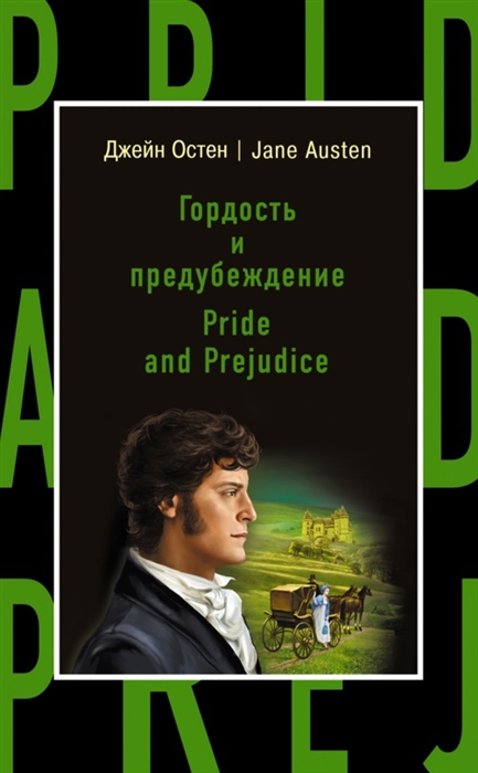 

Гордость и предубеждение Pride and Prejudice