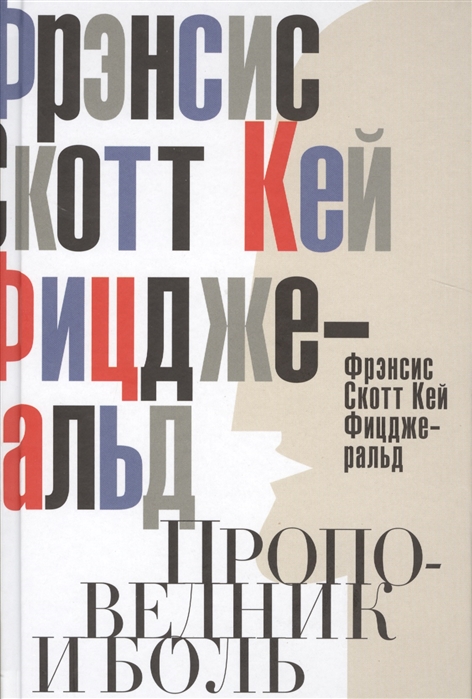 

Проповедник и боль