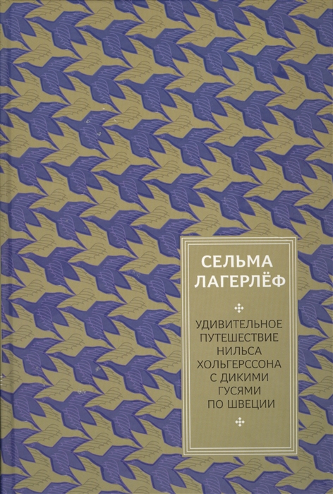 

Удивительное путешествие Нильса Хольгерссона с дикими гусями по Швеции