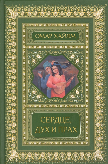 

Сердце, дух и прах