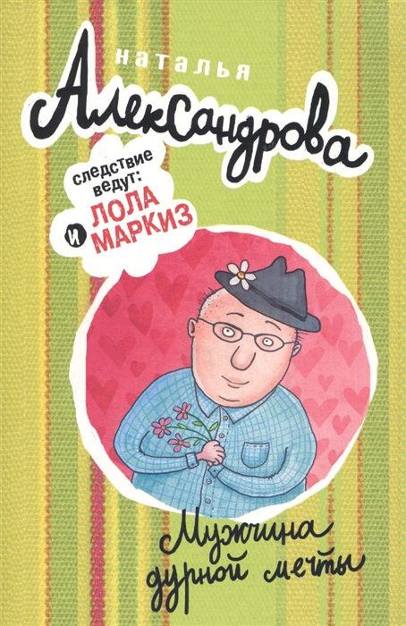 

Мужчина дурной мечты