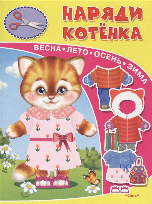 

Наряди котенка