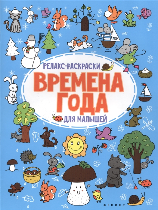 Московка О. - Времена года Релакс-раскраски для малышей