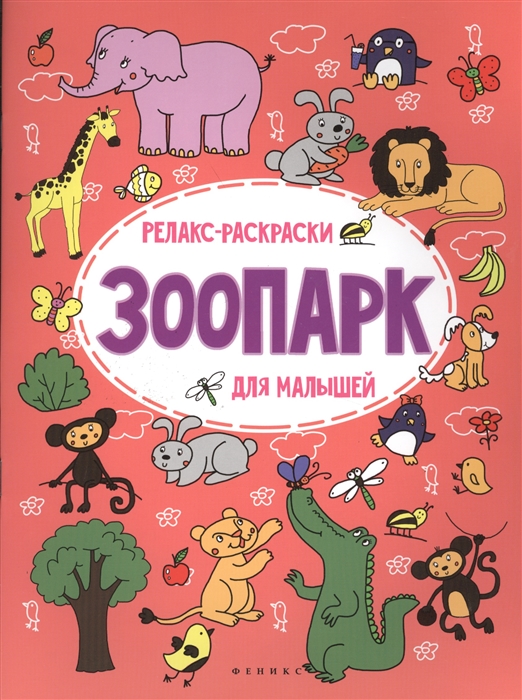 Московка О. - Зоопарк Релакс-раскраски для малышей
