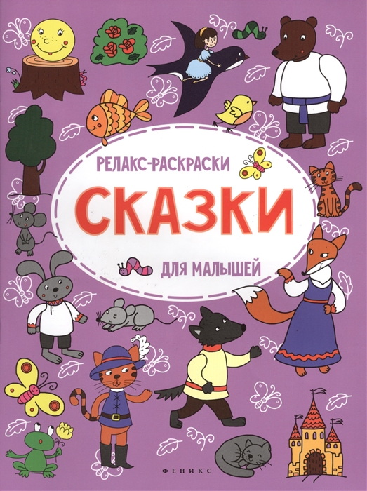 

Сказки Релакс-раскраски для малышей