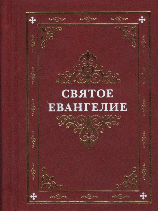 

Святое Евангелие