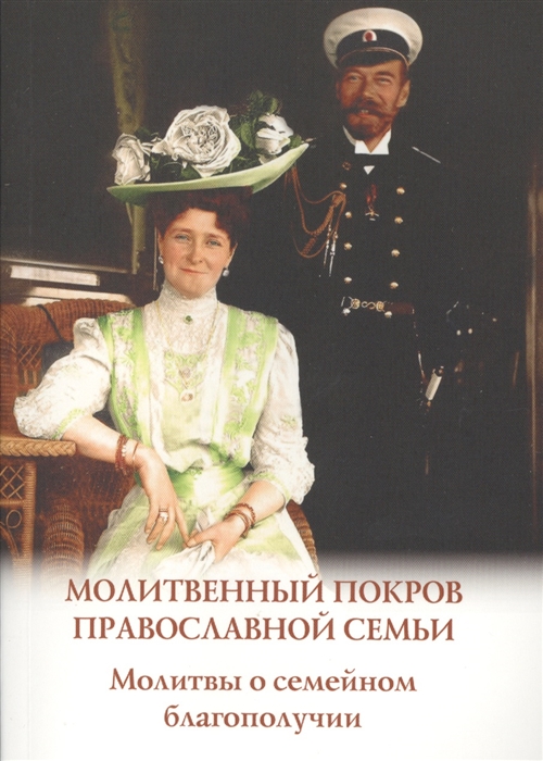 

Молитвенный покров православной семьи Молитвы о семейном благополучии