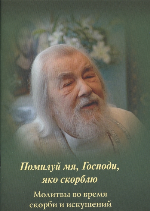 

Помилуй мя Господи яко скорблю Молитвы во время скорби и искушений