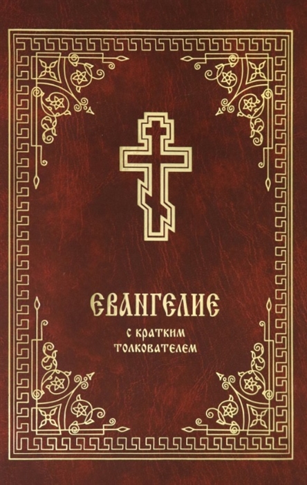 

Евангелие С кратким толкователем