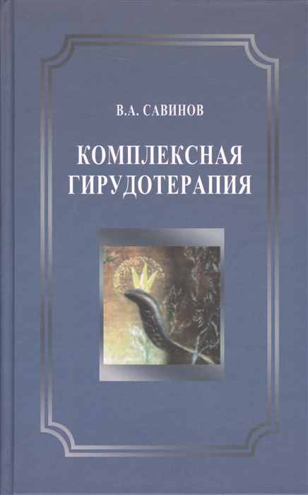 

Комплексная гирудотерапия Руководство для врачей