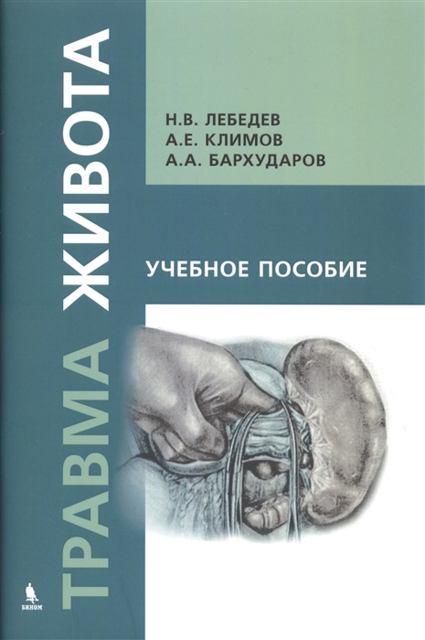 Лебедев Н., Климов А., Бархударов А. - Травма живота Учебное пособие