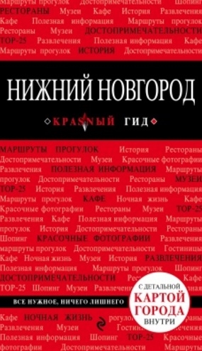 Коробкина Т. (ред.) Нижний Новгород