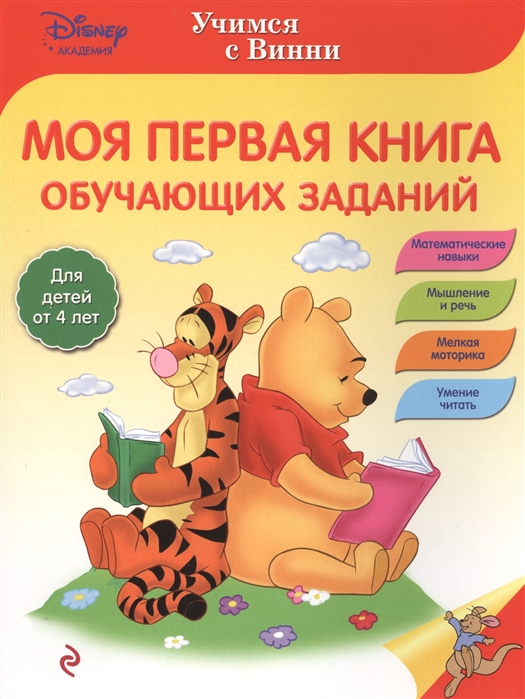 

Моя первая книга обучающих заданий Для детей от 4 лет