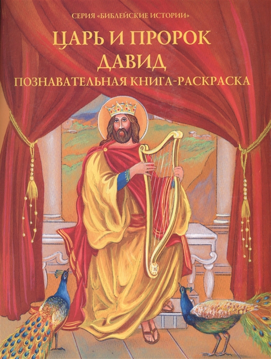 Купить Царь и пророк Давид Познавательная книга-раскраска, Духовное преображение, Детская религиозная литература