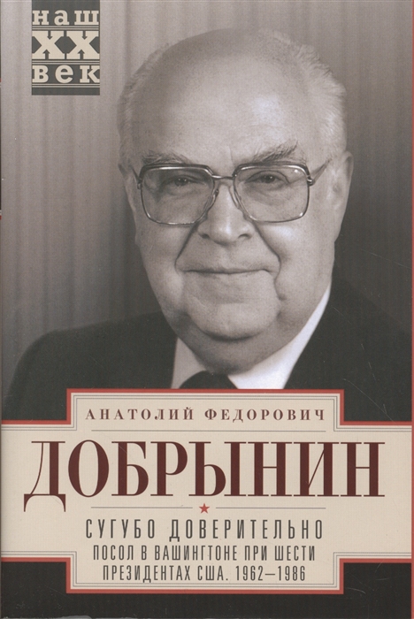 

Сугубо доверительно Посол в Вашингтоне при шести президентах США 1962-1986 гг