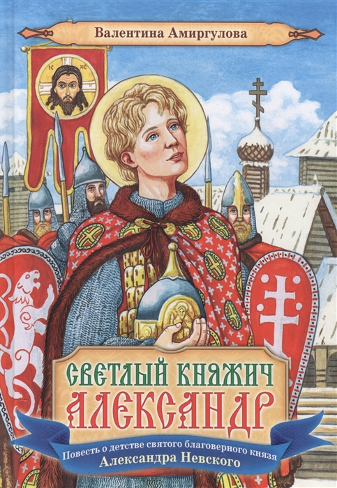 

Светлый княжич Александр