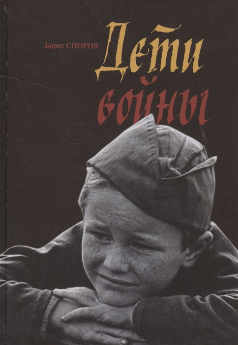 

Дети войны