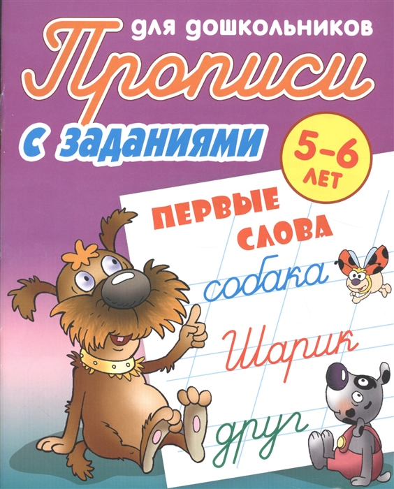 

Прописи для дошкольников с заданиями Первые слова 5-6 лет