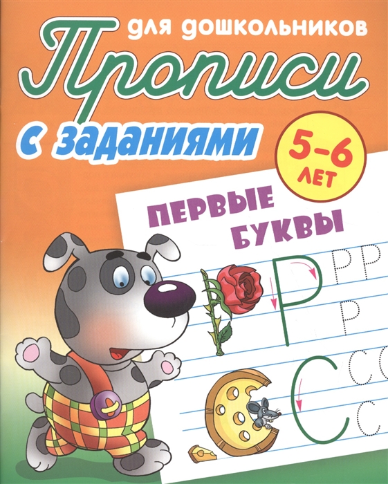 

Прописи для дошкольников с заданиями Первые буквы 5-6 лет