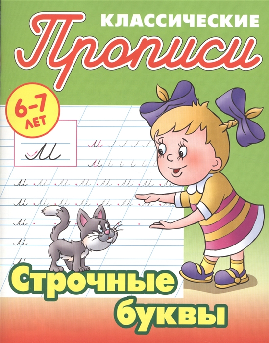 

Классические прописи Строчные буквы 6-7 лет