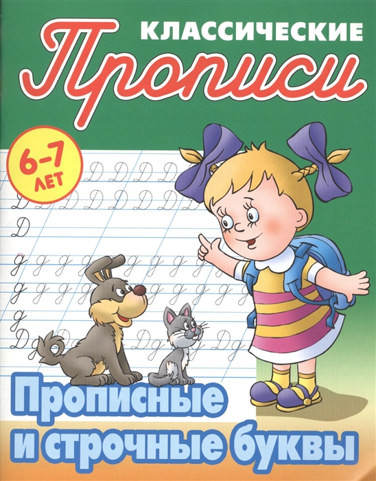 

Прописные и строчные буквы 6-7 лет