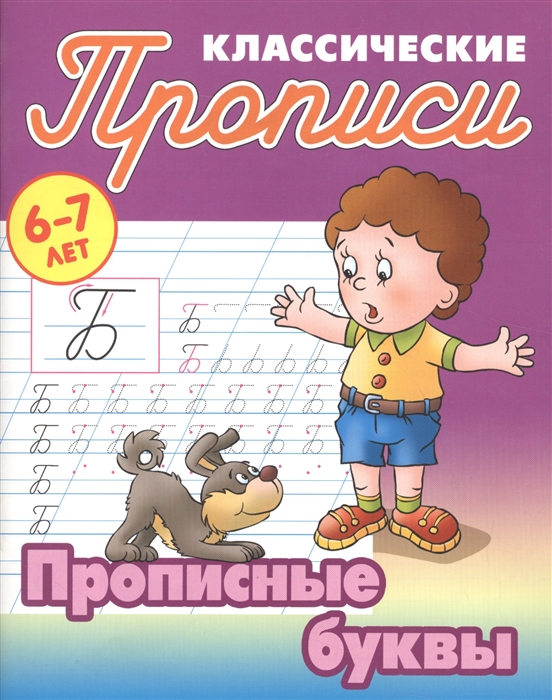 

Классические прописи. Прописные буквы. 6-7 лет